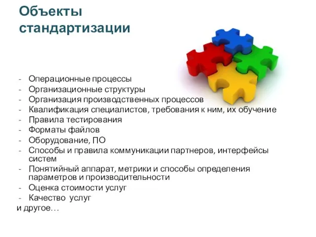 Объекты стандартизации Операционные процессы Организационные структуры Организация производственных процессов Квалификация специалистов, требования