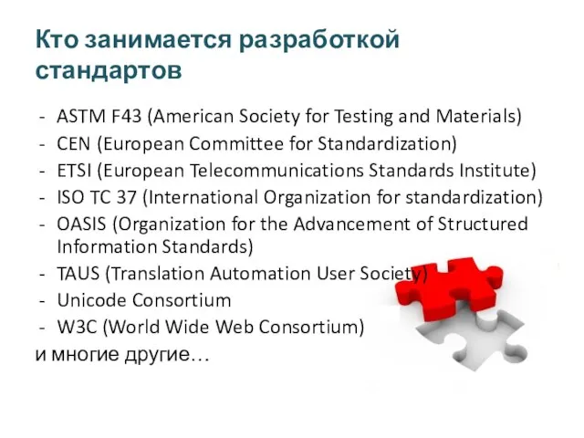 Кто занимается разработкой стандартов ASTM F43 (American Society for Testing and Materials)