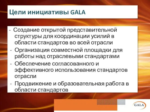 Цели инициативы GALA - Создание открытой представительной структуры для координации усилий в