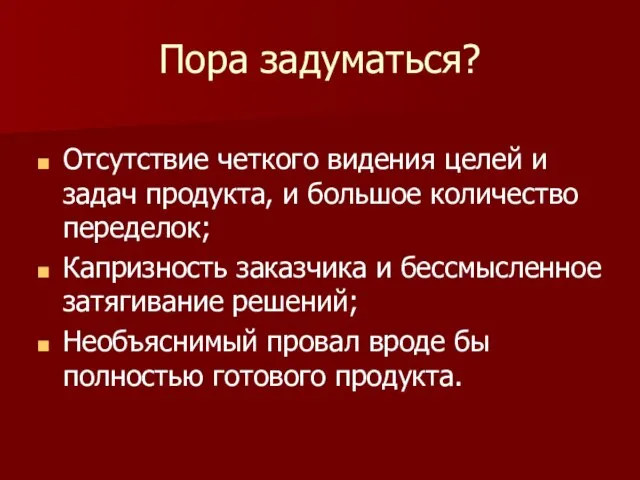 Отсутствие четкого видения целей и задач продукта, и большое количество переделок; Капризность