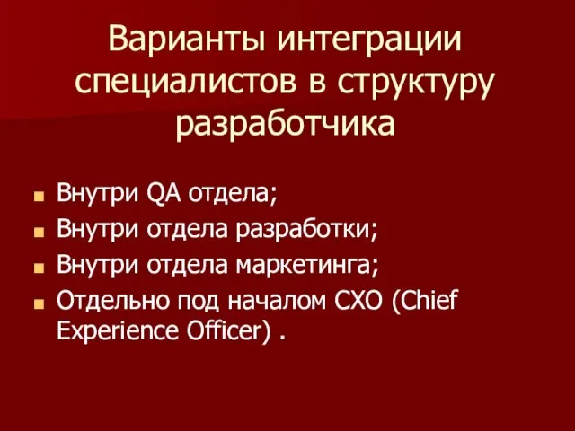 Варианты интеграции специалистов в структуру разработчика Внутри QA отдела; Внутри отдела разработки;