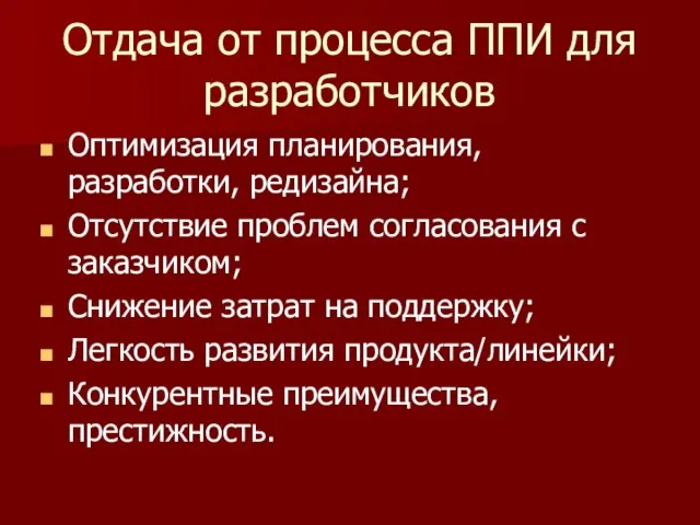 Отдача от процесса ППИ для разработчиков Оптимизация планирования, разработки, редизайна; Отсутствие проблем