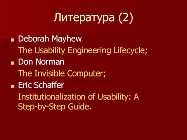 Литература (2) Deborah Mayhew The Usability Engineering Lifecycle; Don Norman The Invisible