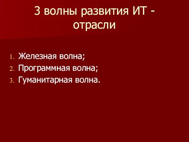 3 волны развития ИТ - отрасли Железная волна; Программная волна; Гуманитарная волна.