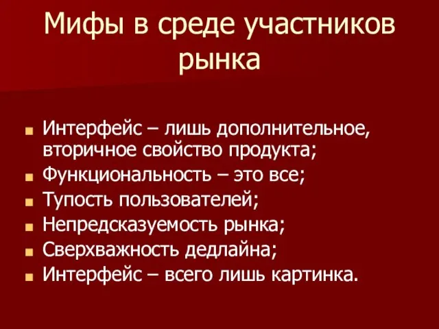 Мифы в среде участников рынка Интерфейс – лишь дополнительное, вторичное свойство продукта;