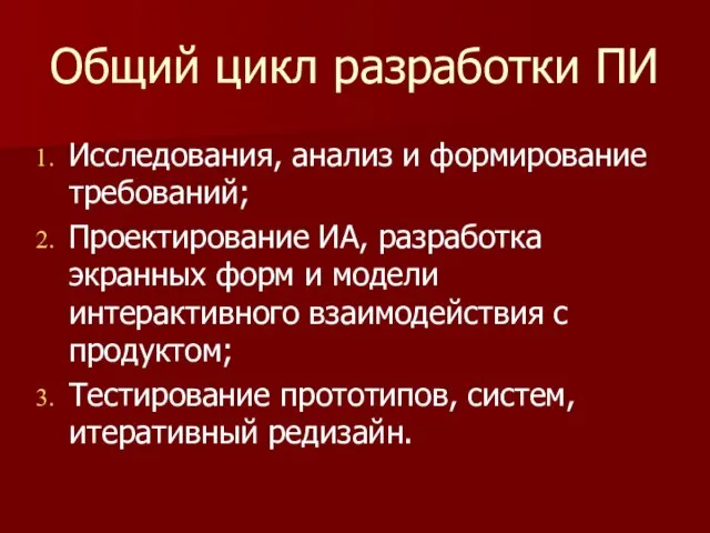 Общий цикл разработки ПИ Исследования, анализ и формирование требований; Проектирование ИА, разработка