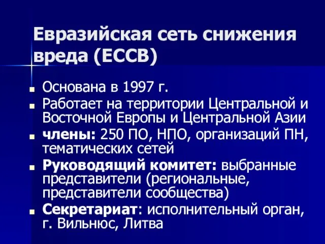 Евразийская сеть снижения вреда (ЕССВ) Основана в 1997 г. Работает на территории