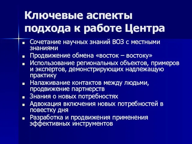 Ключевые аспекты подхода к работе Центра Сочетание научных знаний ВОЗ с местными