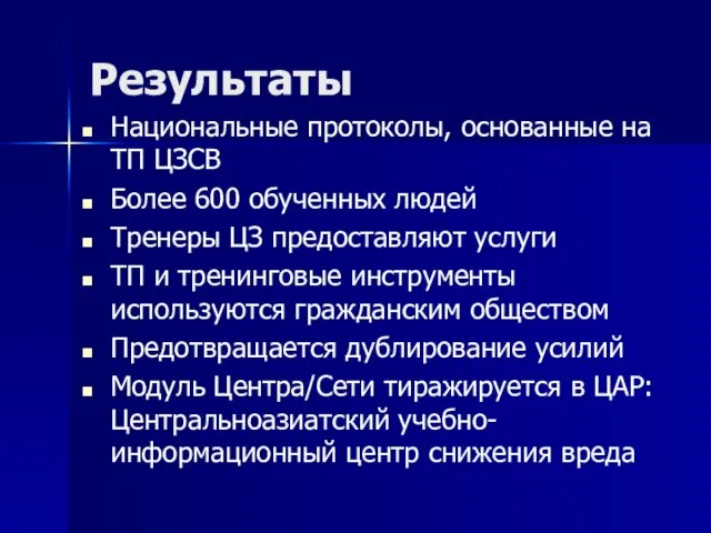 Результаты Национальные протоколы, основанные на ТП ЦЗСВ Более 600 обученных людей Тренеры