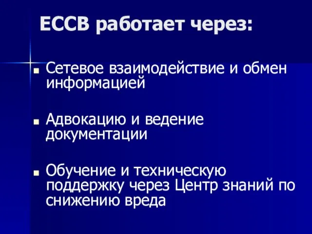 ЕССВ работает через: Сетевое взаимодействие и обмен информацией Адвокацию и ведение документации