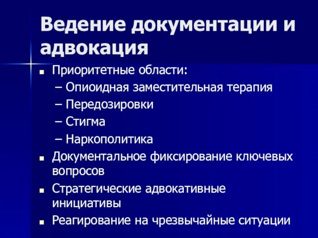 Ведение документации и адвокация Приоритетные области: Опиоидная заместительная терапия Передозировки Стигма Наркополитика