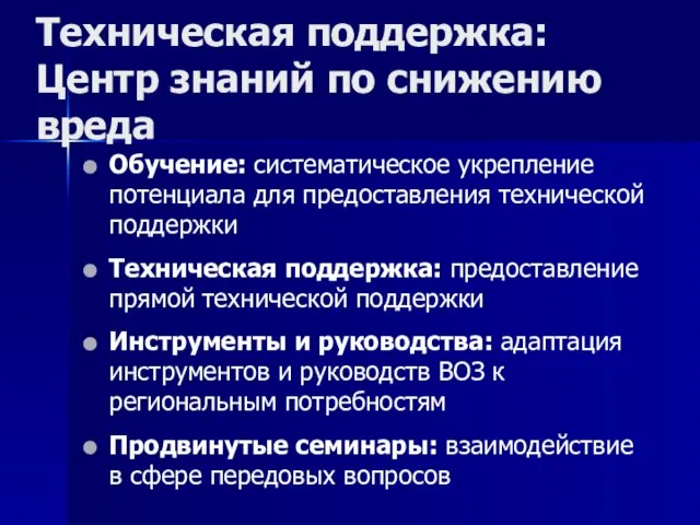 Техническая поддержка: Центр знаний по снижению вреда Обучение: систематическое укрепление потенциала для