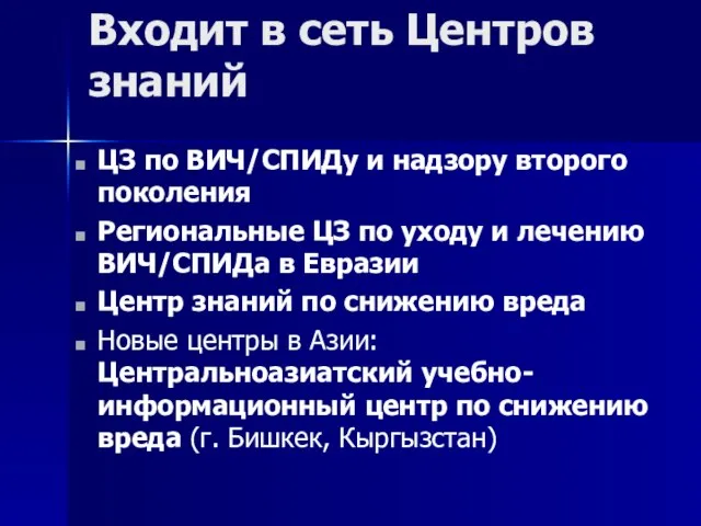 Входит в сеть Центров знаний ЦЗ по ВИЧ/СПИДу и надзору второго поколения