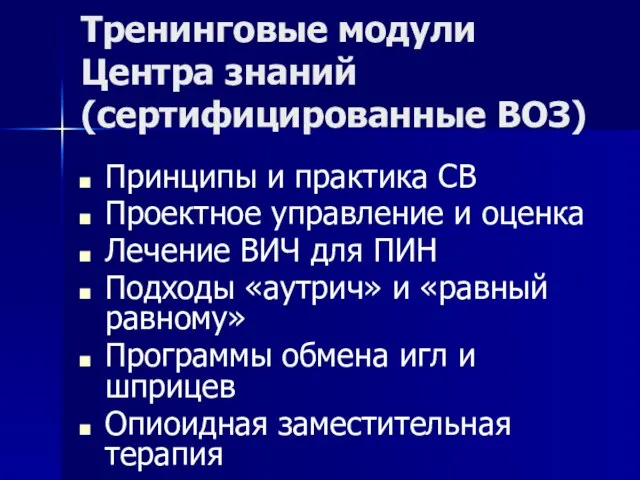 Тренинговые модули Центра знаний (сертифицированные ВОЗ) Принципы и практика СВ Проектное управление