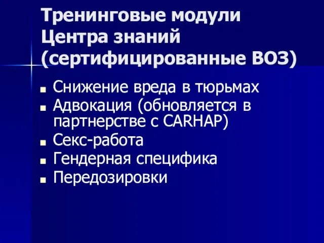 Тренинговые модули Центра знаний (сертифицированные ВОЗ) Снижение вреда в тюрьмах Адвокация (обновляется