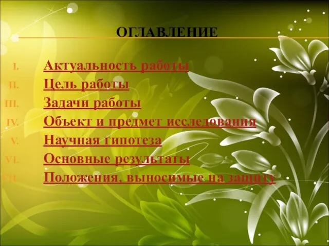 ОГЛАВЛЕНИЕ Актуальность работы Цель работы Задачи работы Объект и предмет исследования Научная