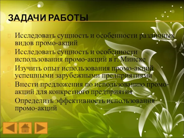 ЗАДАЧИ РАБОТЫ Исследовать сущность и особенности различных видов промо-акций Исследовать сущность и