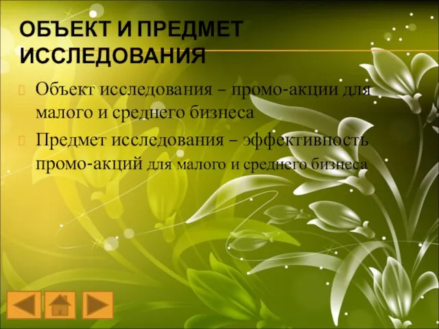 ОБЪЕКТ И ПРЕДМЕТ ИССЛЕДОВАНИЯ Объект исследования – промо-акции для малого и среднего