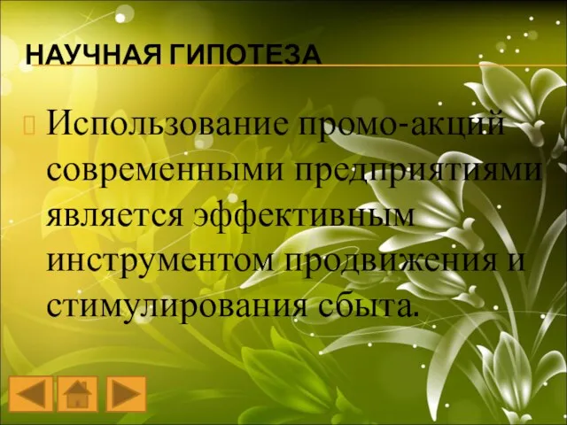 НАУЧНАЯ ГИПОТЕЗА Использование промо-акций современными предприятиями является эффективным инструментом продвижения и стимулирования сбыта.