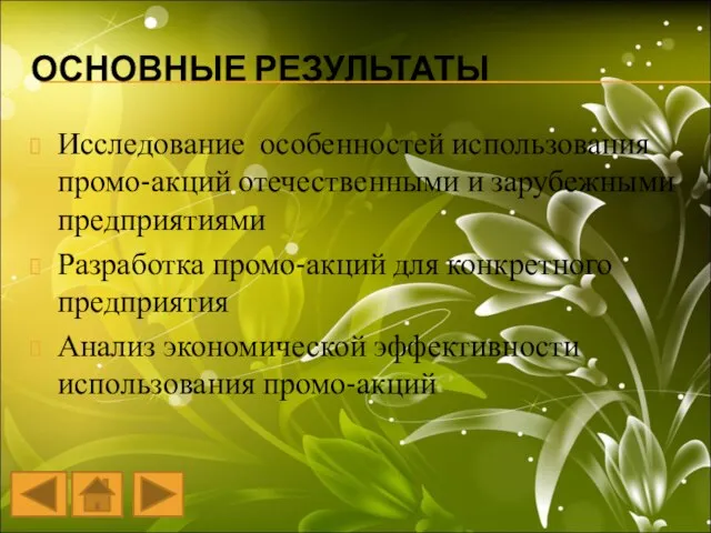 ОСНОВНЫЕ РЕЗУЛЬТАТЫ Исследование особенностей использования промо-акций отечественными и зарубежными предприятиями Разработка промо-акций