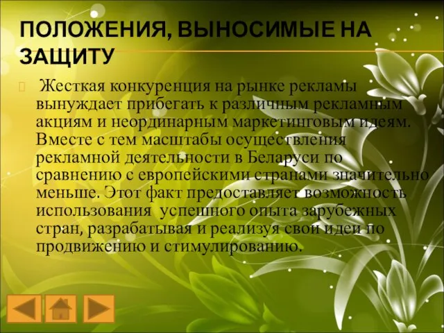 ПОЛОЖЕНИЯ, ВЫНОСИМЫЕ НА ЗАЩИТУ Жесткая конкуренция на рынке рекламы вынуждает прибегать к