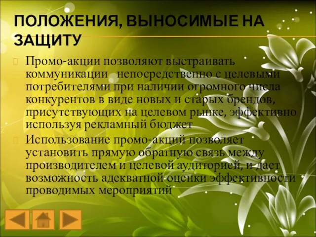 ПОЛОЖЕНИЯ, ВЫНОСИМЫЕ НА ЗАЩИТУ Промо-акции позволяют выстраивать коммуникации непосредственно с целевыми потребителями