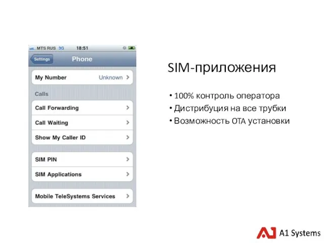 SIM-приложения 100% контроль оператора Дистрибуция на все трубки Возможность OTA установки