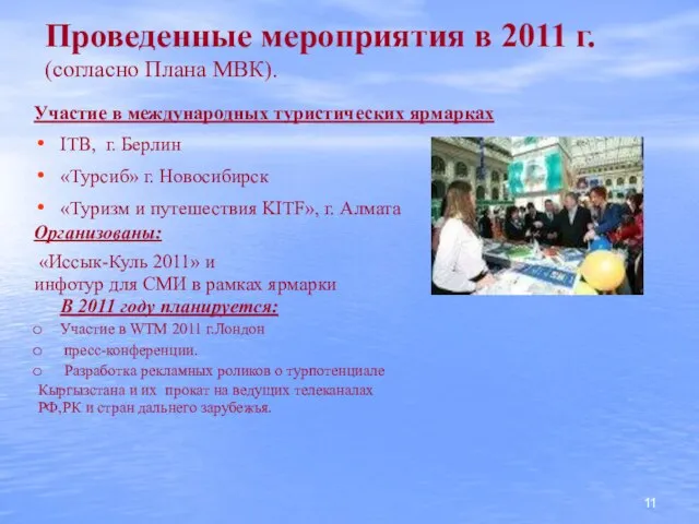 Проведенные мероприятия в 2011 г. (согласно Плана МВК). Участие в международных туристических