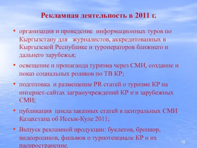 Рекламная деятельность в 2011 г. организация и проведение информационных туров по Кыргызстану