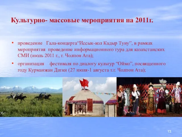 Культурно- массовые мероприятия на 2011г. проведение Гала-концерта“Иссык-кол Кадыр Туну”, в рамках мероприятия