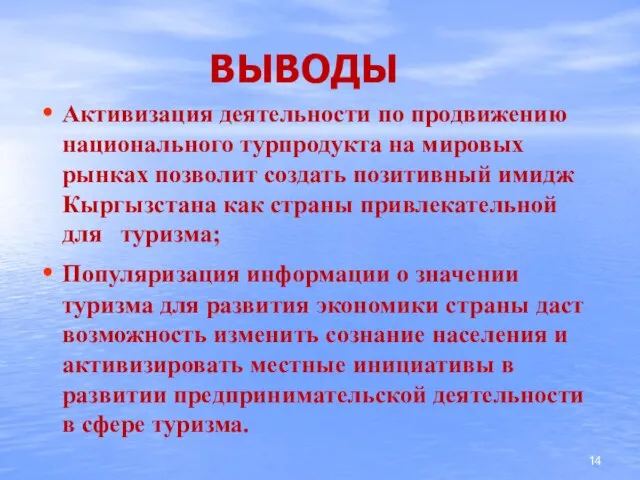 ВЫВОДЫ Активизация деятельности по продвижению национального турпродукта на мировых рынках позволит создать