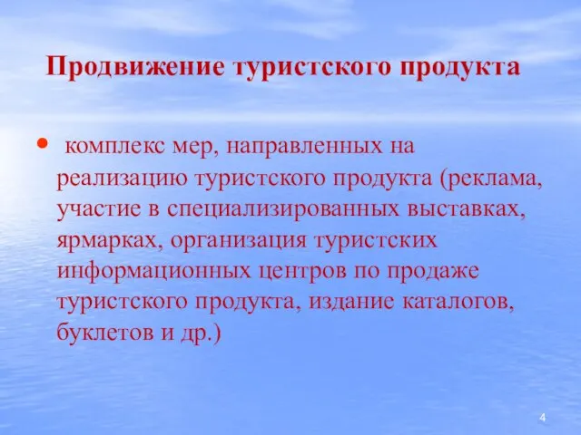 Продвижение туристского продукта комплекс мер, направленных на реализацию туристского продукта (реклама, участие