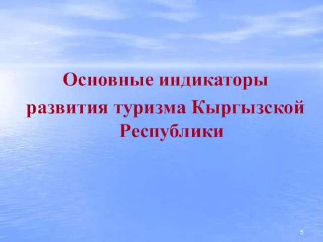 Основные индикаторы развития туризма Кыргызской Республики