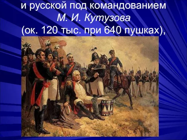 и русской под командованием М. И. Кутузова (ок. 120 тыс. при 640 пушках),