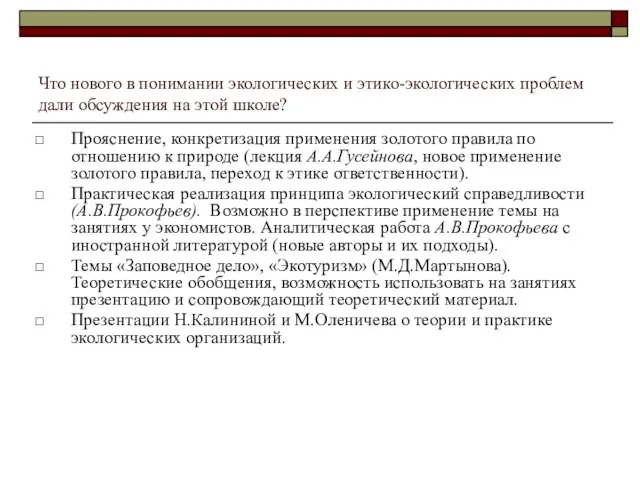 Что нового в понимании экологических и этико-экологических проблем дали обсуждения на этой