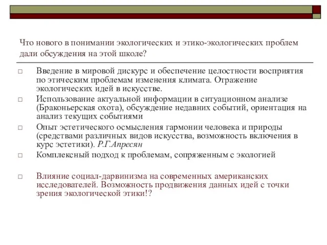 Что нового в понимании экологических и этико-экологических проблем дали обсуждения на этой