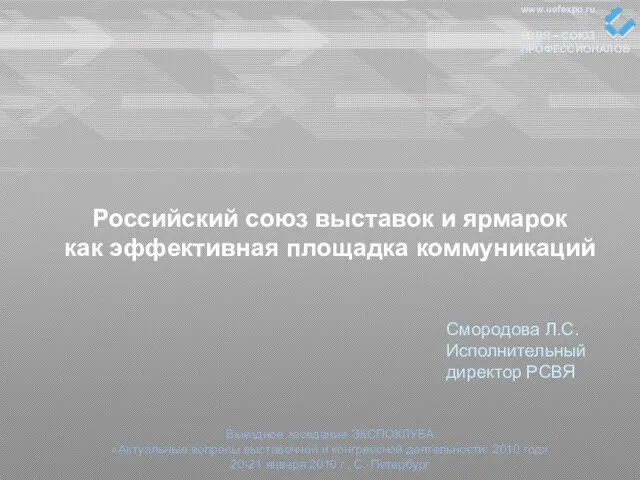 Российский союз выставок и ярмарок как эффективная площадка коммуникаций Выездное заседание ЭКСПОКЛУБА