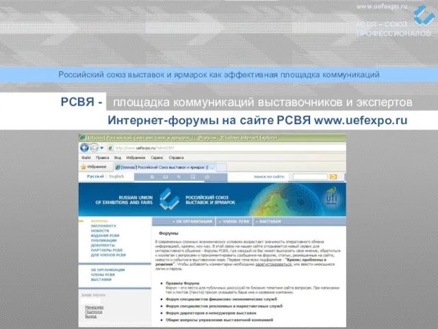 www.uefexpo.ru РСВЯ – СОЮЗ ПРОФЕССИОНАЛОВ Российский союз выставок и ярмарок как эффективная