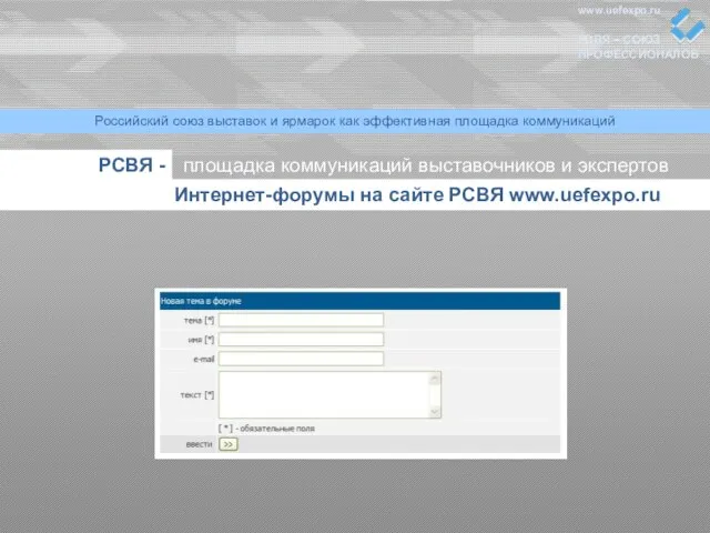 www.uefexpo.ru РСВЯ – СОЮЗ ПРОФЕССИОНАЛОВ Российский союз выставок и ярмарок как эффективная