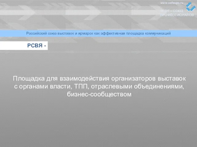 www.uefexpo.ru РСВЯ – СОЮЗ ПРОФЕССИОНАЛОВ Российский союз выставок и ярмарок как эффективная