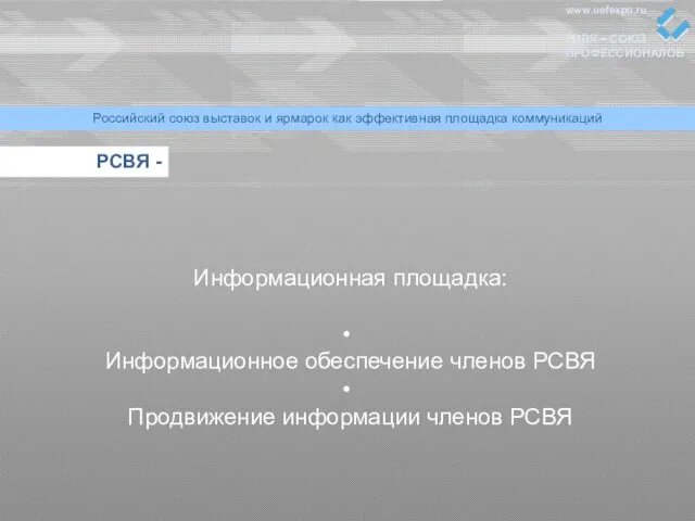 www.uefexpo.ru РСВЯ – СОЮЗ ПРОФЕССИОНАЛОВ Российский союз выставок и ярмарок как эффективная
