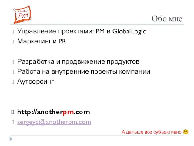 Обо мне Управление проектами: PM в GlobalLogic Маркетинг и PR Разработка и