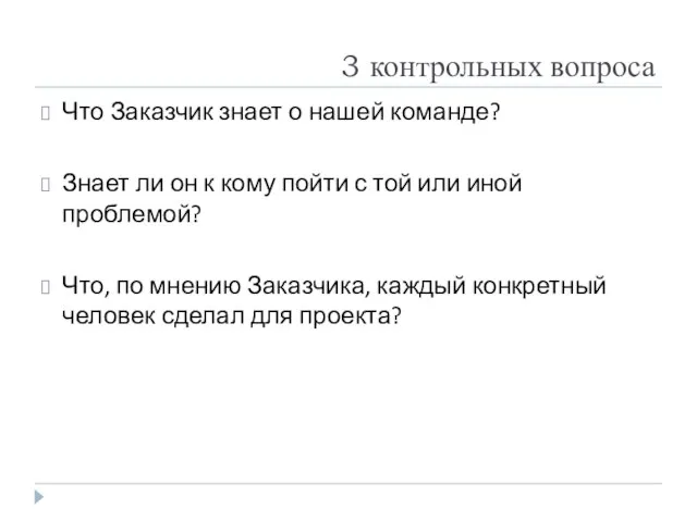 3 контрольных вопроса Что Заказчик знает о нашей команде? Знает ли он