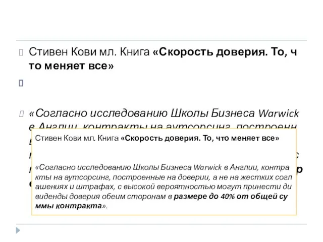 Стивен Кови мл. Книга «Скорость доверия. То, что меняет все» «Согласно исследованию