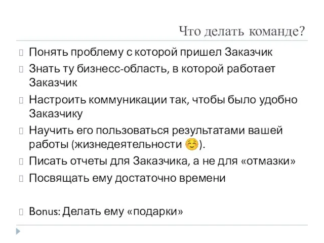 Что делать команде? Понять проблему с которой пришел Заказчик Знать ту бизнесс-область,