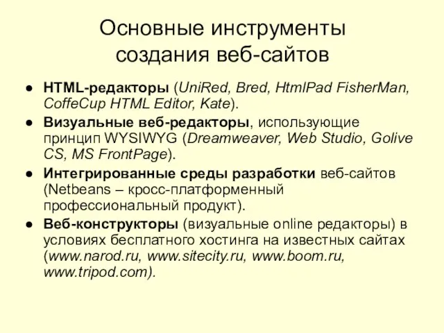 Основные инструменты создания веб-сайтов HTML-редакторы (UniRed, Bred, HtmlPad FisherMan, CoffeCup HTML Editor,