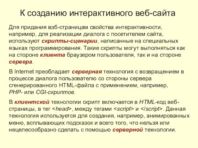 К созданию интерактивного веб-сайта Для придания вэб-страницам свойства интерактивности, например, для реализации