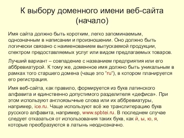 К выбору доменного имени веб-сайта (начало) Имя сайта должно быть коротким, легко