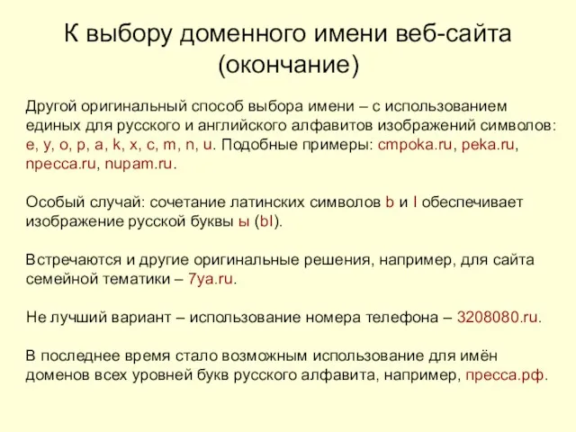 К выбору доменного имени веб-сайта (окончание) Другой оригинальный способ выбора имени –