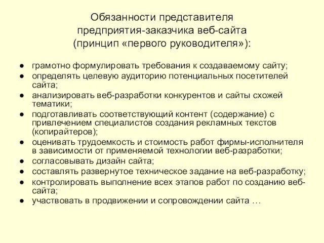 Обязанности представителя предприятия-заказчика веб-сайта (принцип «первого руководителя»): грамотно формулировать требования к создаваемому